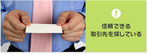 信頼できる取引先を探している
