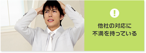 他社の対応に不満を持っている