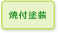 焼付塗装
