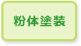 粉体塗装