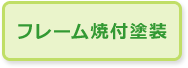フレーム焼付塗装