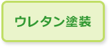 ウレタン塗装