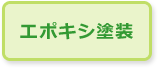 エポキシ塗装